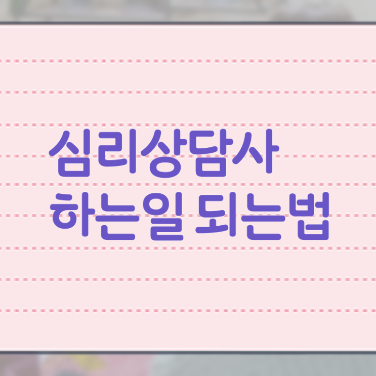  심리 상담사 대학 취업 알아보기 .