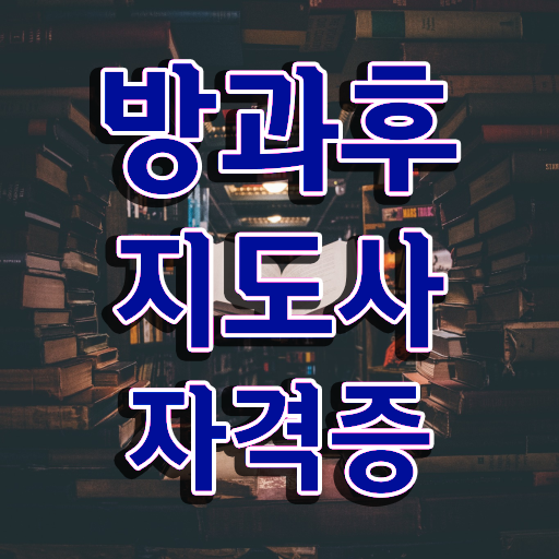  방과후지도사 자격증 시험 취득요건 여기부터 보고가세요 ?