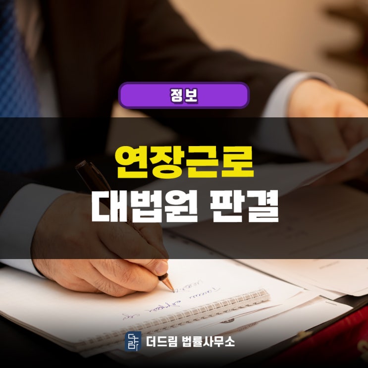  연장근로시간 계산 방법 대법원 판결 통해 알아보겠습니다