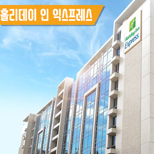  [마닐라] 홀리데이인익스프레스 뉴포트 시티 HOLIDAY INN EXPRESS NEWPORT CITY