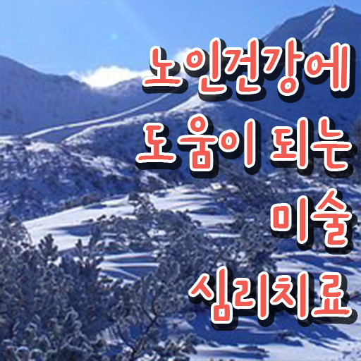 노인미술심리상담사 1급 자격증 빠른 취득 제가 알려드릴게요 .