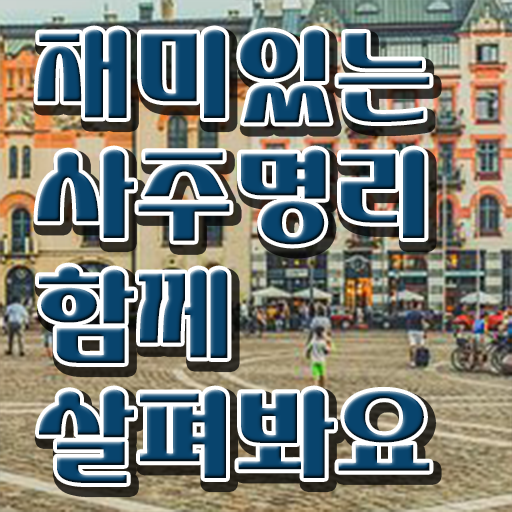 명리심리상담사 자격증 전망 정보 모두 드려요 ?!