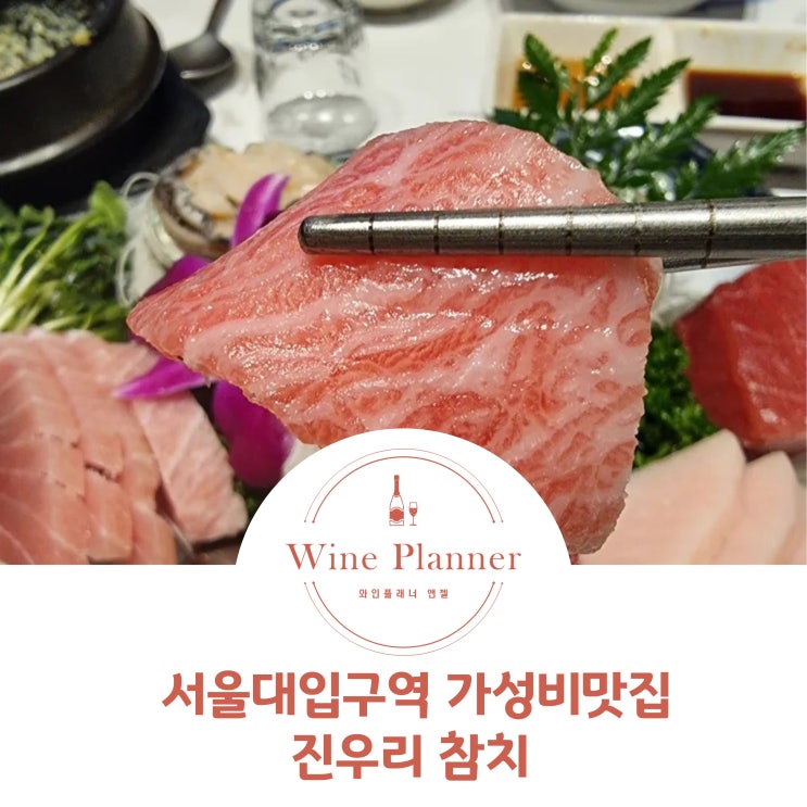  서울대입구역 가성비맛집 진우리참치 와인콜키지 주차정보