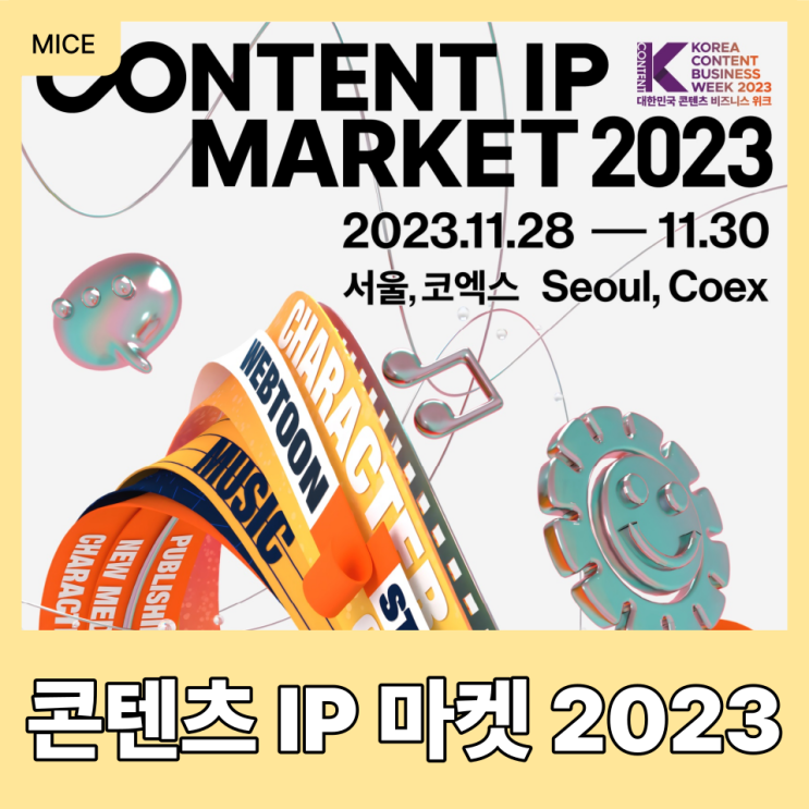 요즘 대세 IP산업! 코엑스 행사 '콘텐츠 IP 마켓 2023' 미리 보기