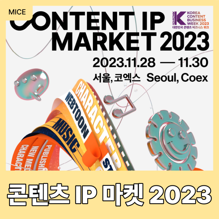  요즘 대세 IP산업! 코엑스 행사 '콘텐츠 IP 마켓 2023' 미리 보기