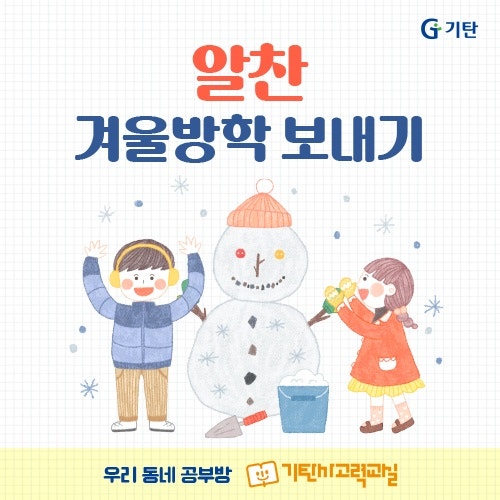 겨울방학 알차게 보내는 방법 알고 계세요?