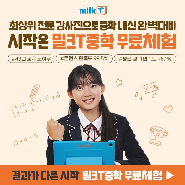  내신부터 특목고 진학,앞서가는 공부, 압도적인 성적 상승 밀크T중학 시작하세요