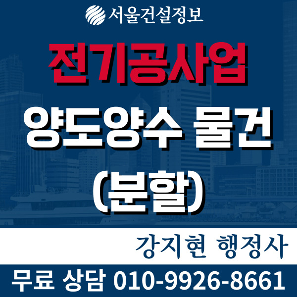 전기 면허 5년실적650억 분할양도 태양광, 내선실적 보유 면허 등록기준과 양도양수비용 전기 면허 5년실적650억 분할양도 태양광, 내선실적 보유 면허 등록기준과 양도양수비용