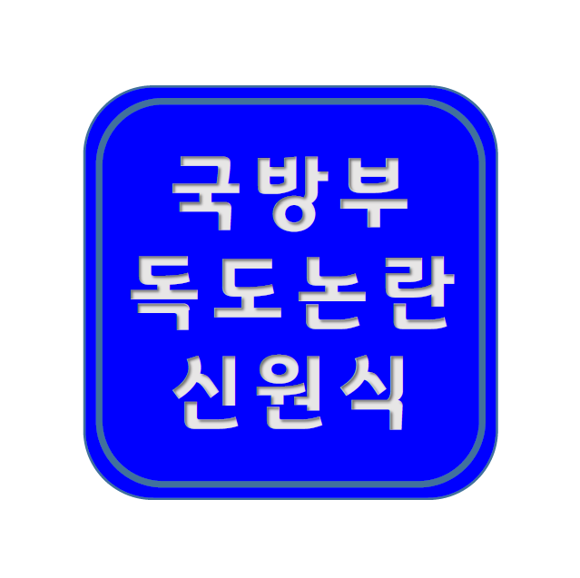 국방부 독도가 영토분쟁 지역인가? ; 장관 <b>신원식</b> 프로필