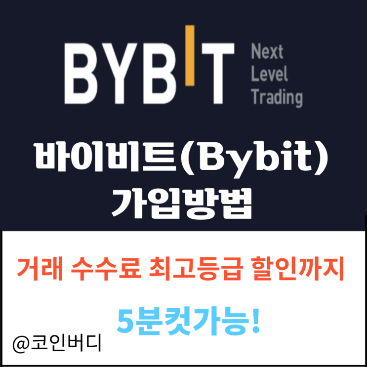  바이비트(Bybit) 거래소 가입 방법 및 KYC 인증