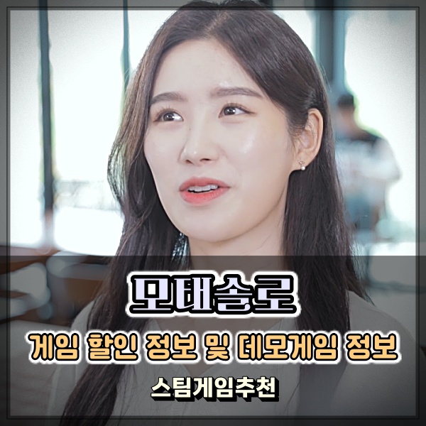  스팀게임추천 모태솔로 게임 데모버전 플레이! 솔로탈출 쌉가능?