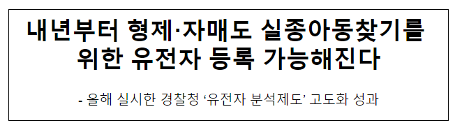 내년부터 형제·자매도 실종아동찾기를 위한 유전자 등록 가능해진다