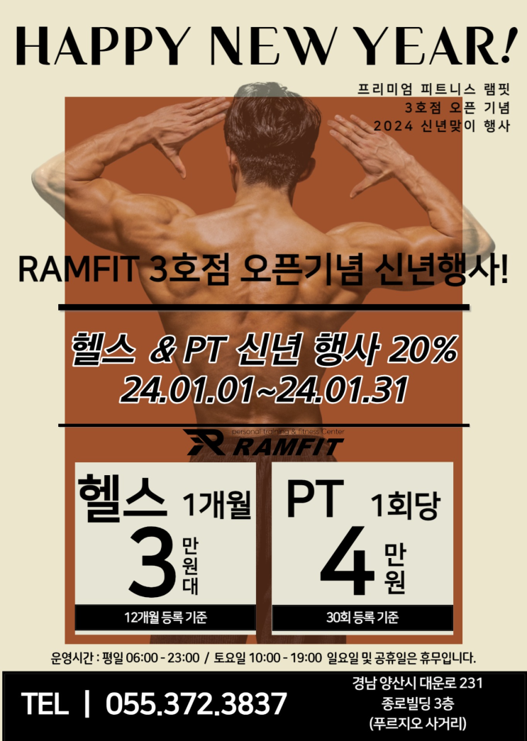 [램핏]램핏 2024년 신년 할인행사 [서창 헬스장][서창PT][양산 헬스장][양산PT][덕계 헬스장][덕계PT]