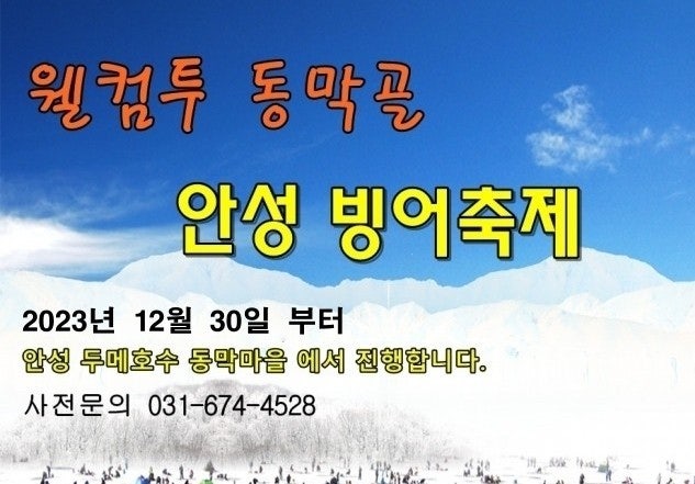경기도 아이랑 가볼만한곳 안성 동막골 빙어축제!