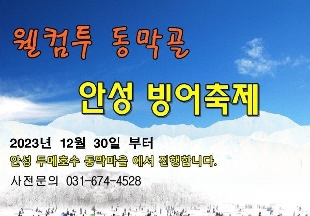 경기도 아이랑 가볼만한곳 안성 동막골 빙어축제! 경기도 아이랑 가볼만한곳 안성 동막골 빙어축제!