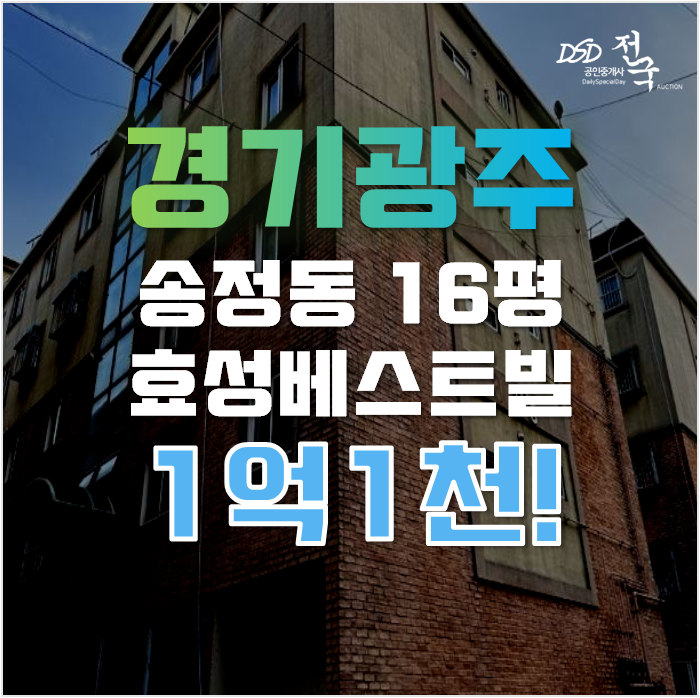 경기광주경매 송정동 효성베스트빌 16평 1억대