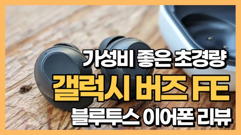 가성비 좋은 초경량 블루투스 이어폰 삼성 갤럭시 버즈 FE 리뷰