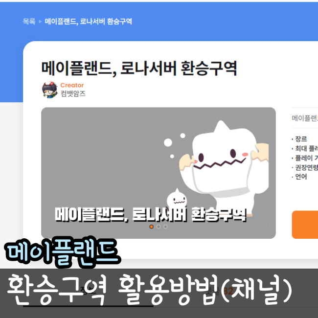  메이플랜드 환승구역 거래 채널 변경 서버 이동 친구랑 같이하는법 같이하기 공략