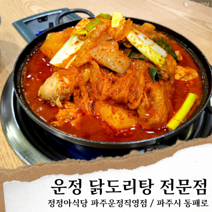 운정 정정아식당; 파주 운정 닭도리탕 맛집/ 동패동 닭볶음탕 찐 맛집