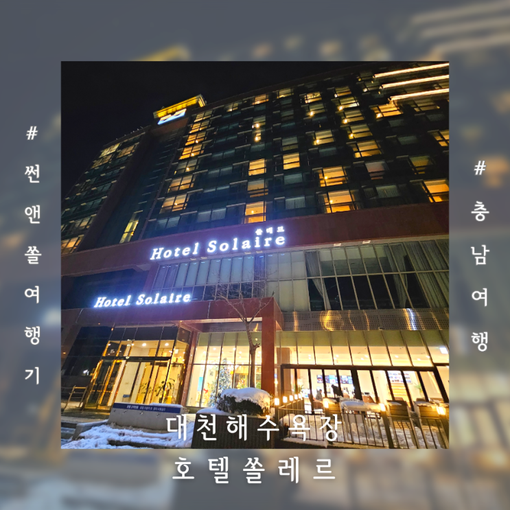  대천해수욕장 호텔 쏠레르 디럭스트윈룸 오션뷰 부대시설