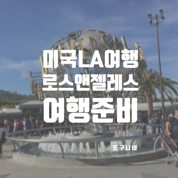 LA 여행준비 미국 엘에이 자유여행 경비 항공권 숙소 투어 비용 정보