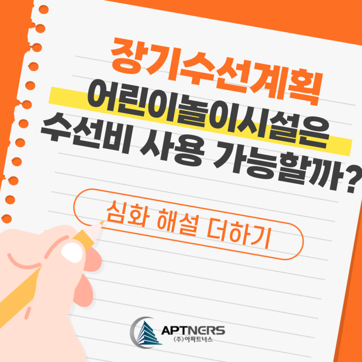  장기수선계획 어린이놀이시설은 수선비 사용 가능할까?