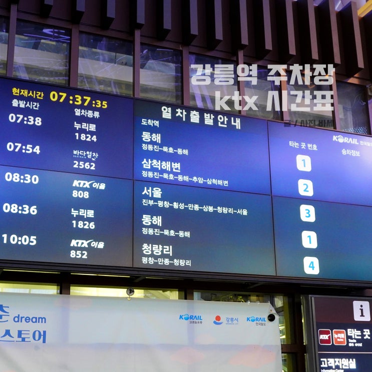  강릉역 주차장 요금 ktx 기차시간표 내부시설