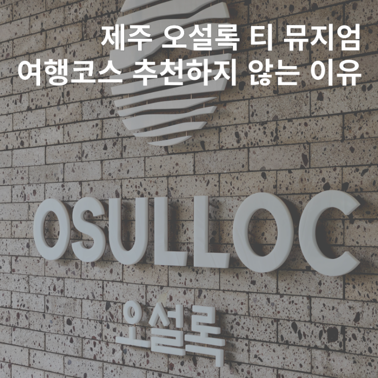  제주 오설록 티 뮤지엄 솔직 비추 후기 :: 여행코스로 별로인 이유