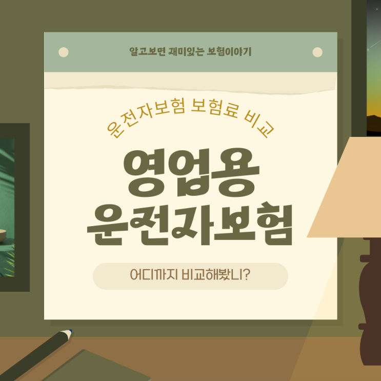  2023년 12월 영업용 운전자보험 25세 60세 남자 여자 보험료 비교