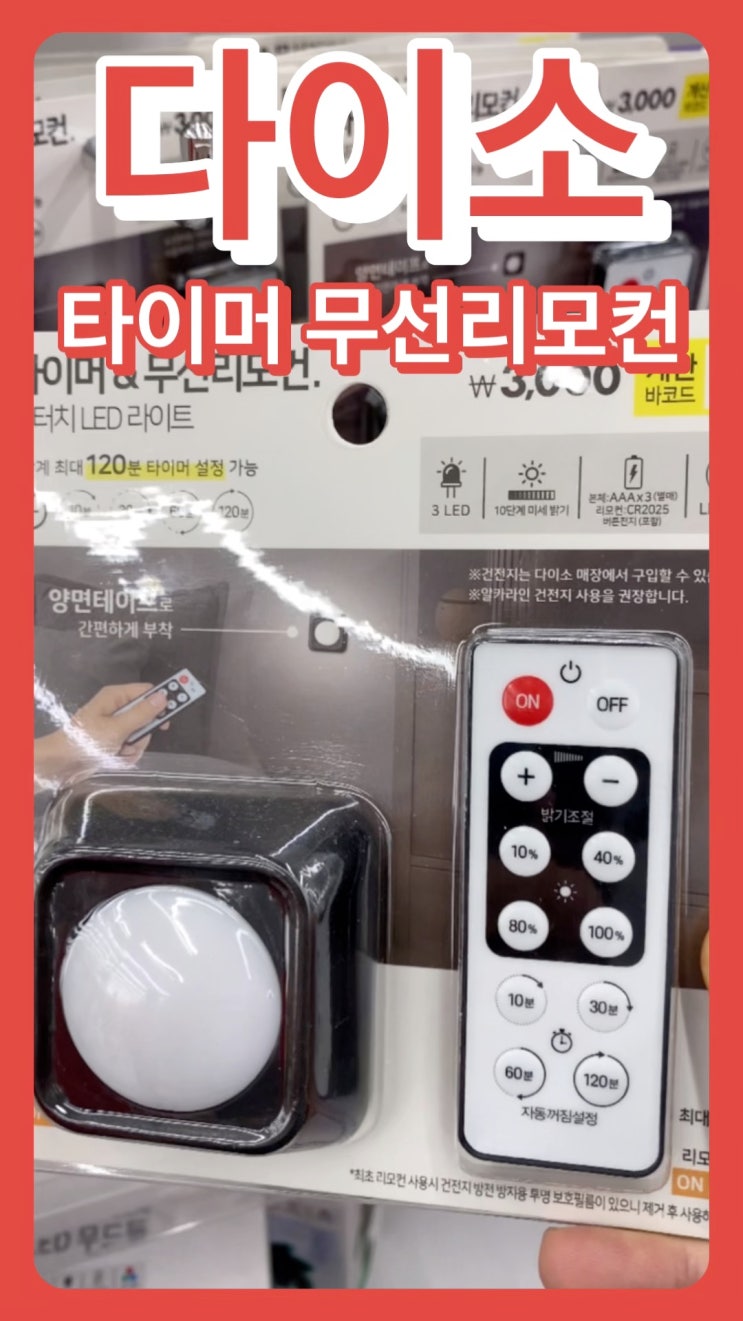  무선 리모컨 제공 다이소 원터치 LED 라이트 조명