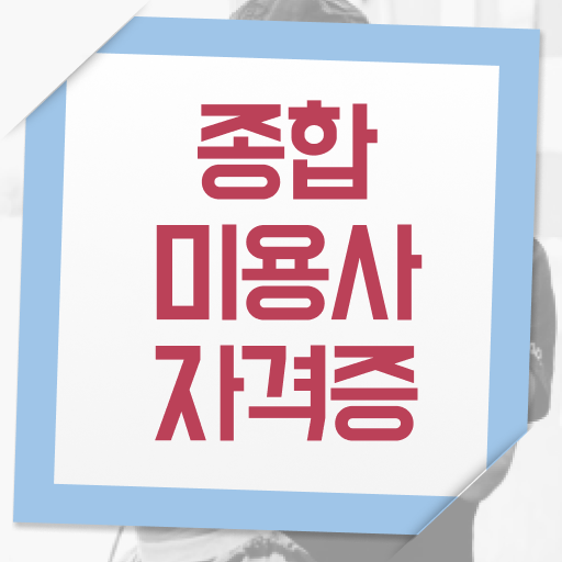  헤어미용자격증 종류 후기 살펴보아요 !