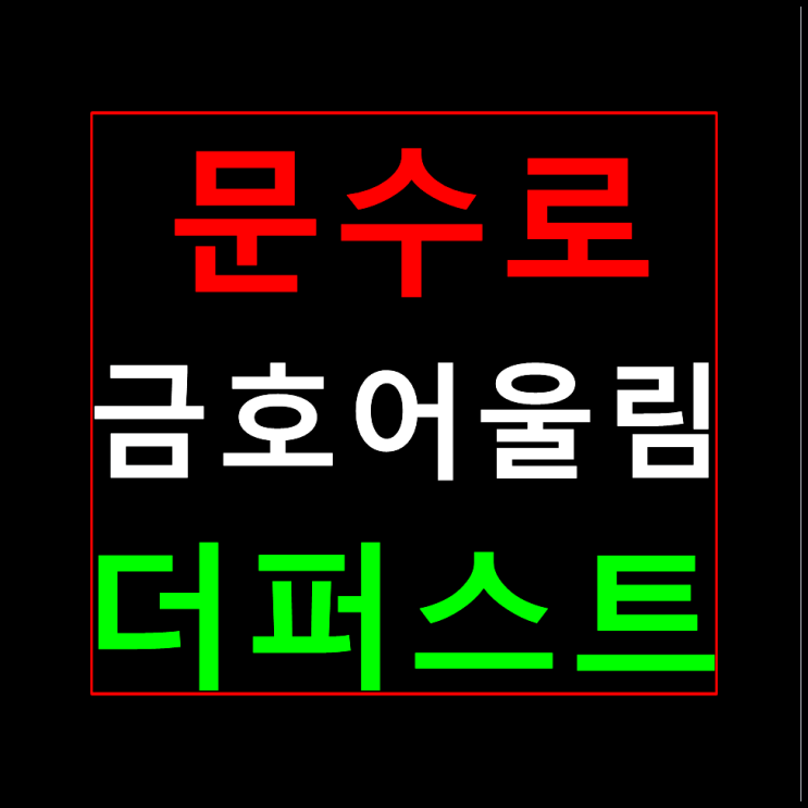  울산 문수로 금호어울림 분양가 모델하우스