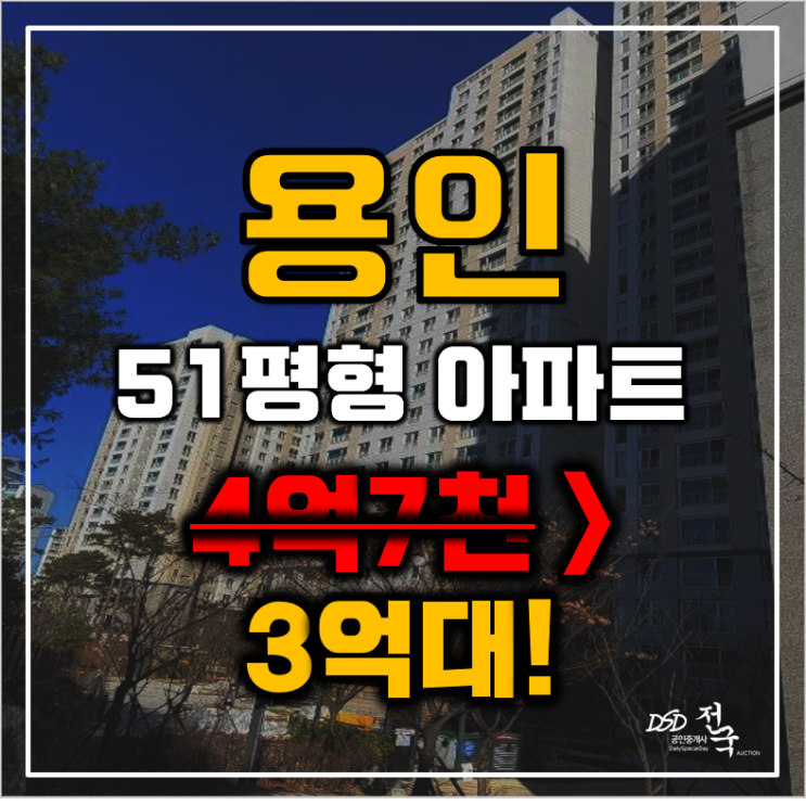 용인아파트경매 기흥구 보라동 민속마을 쌍용 51평형 3억대 매매