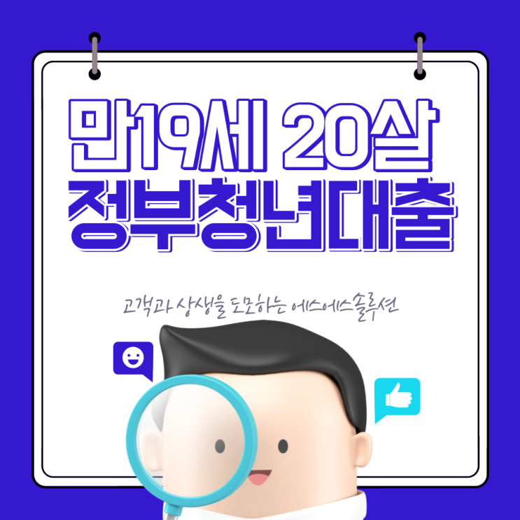  만19세 20살 정부청년대출 정보를 모아봤어요.