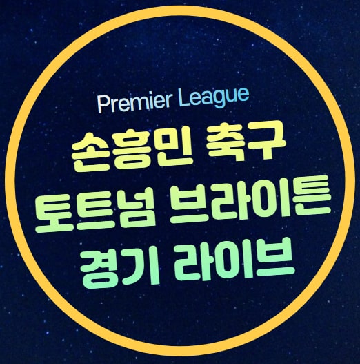 브라이튼 <b>토트넘 경기 중계</b>... 19라운드 토트넘 홋스퍼 FC... 