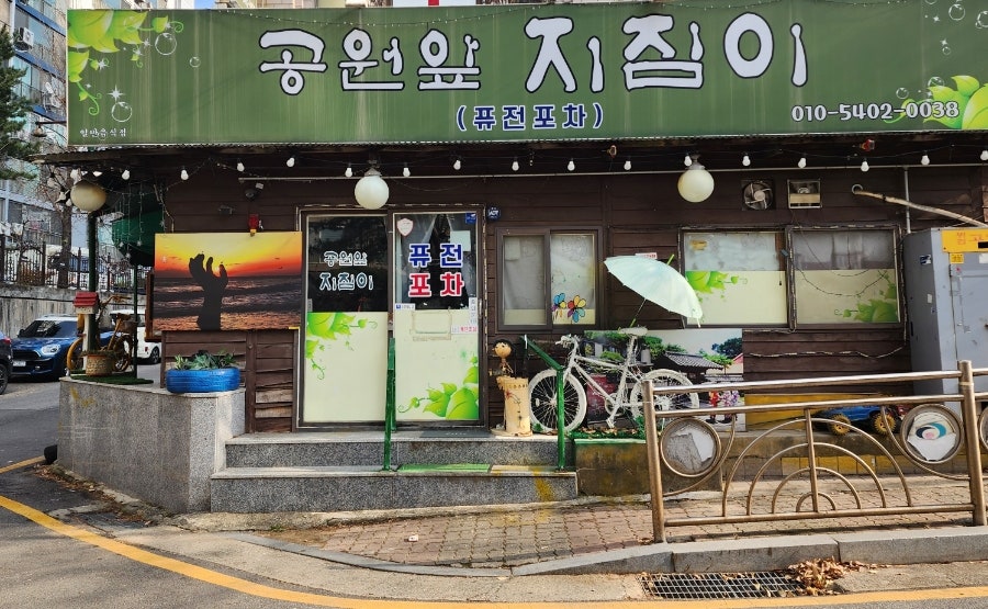 공원앞지짐이 사진 1