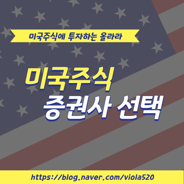  2024년 미국주식 증권사 추천 리스트 1