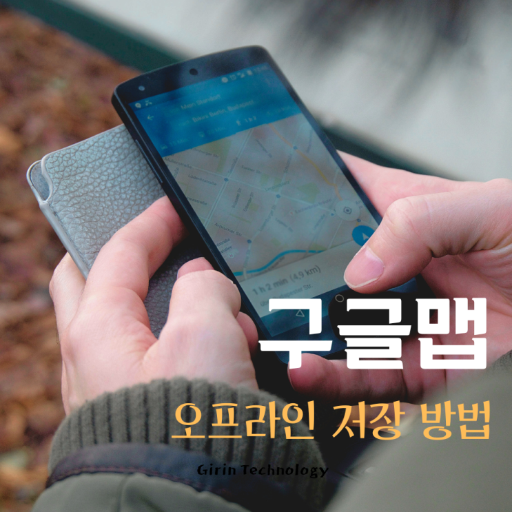  구글맵 오프라인 저장하고 실제 사용 방법