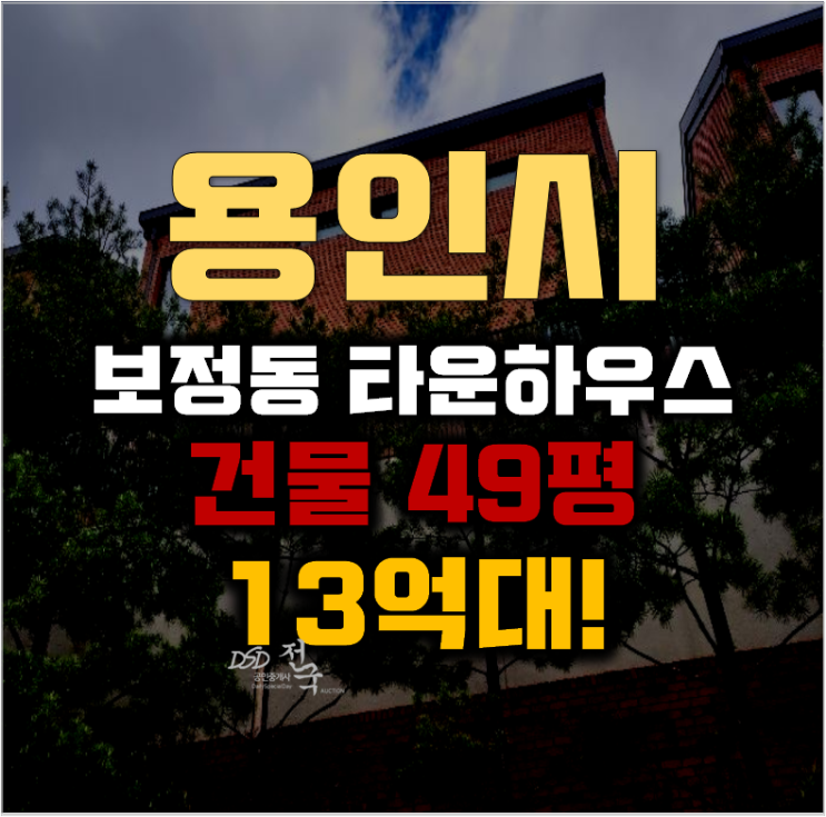 용인타운하우스 기흥구 보정동 루시드애비뉴 49평 13억대