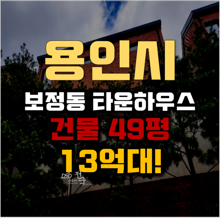 용인타운하우스 기흥구 보정동 루시드애비뉴 49평 13억대 용인타운하우스 기흥구 보정동 루시드애비뉴 49평 13억대
