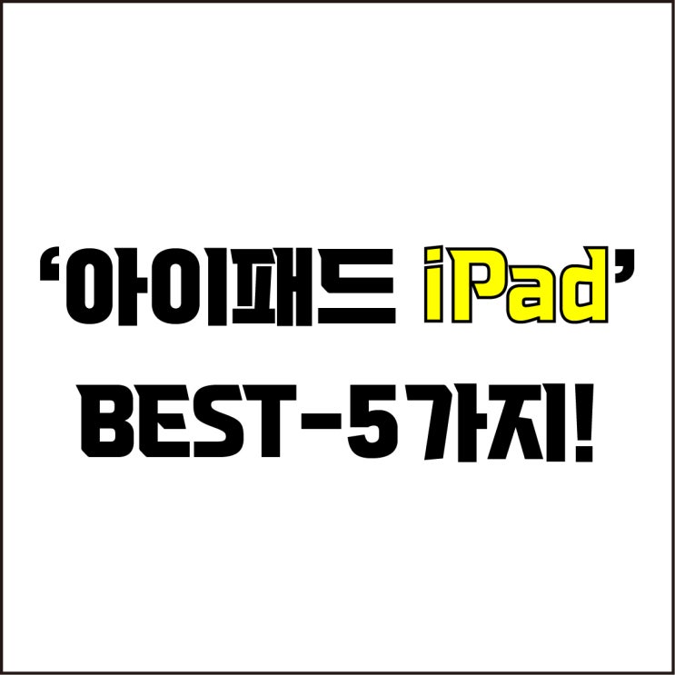  jw포트폴리오 / 박자이너 / 아이패드 iPad BEST-5가지! / 꼭 알아야 하는 디자인 작업용 아이패드 제품 5가지.