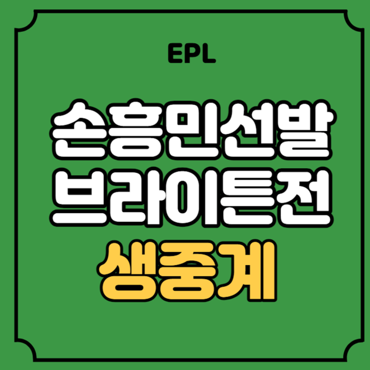 <b>손흥민</b> 축구 중계 토트넘 브라이튼 경기 12월 29일... 