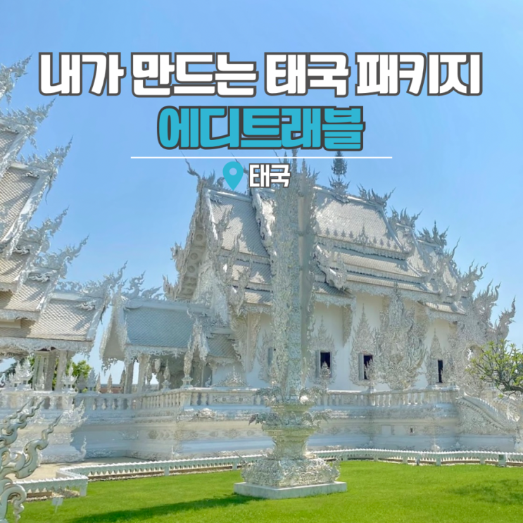  태국패키지여행 치앙마이 치앙라이 에디트래블로 다녀왔어요