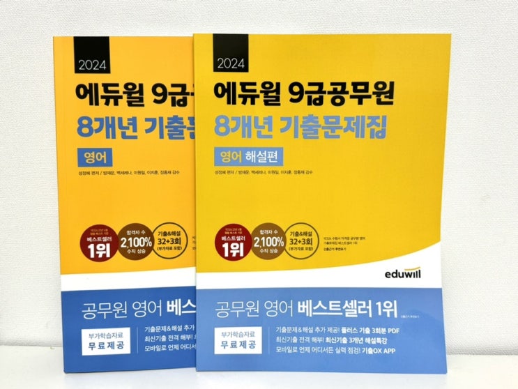  에듀윌 9급공무원기출문제집 으로 2024 공시 실전감각 기르는법! 책 활용법.꿀팁