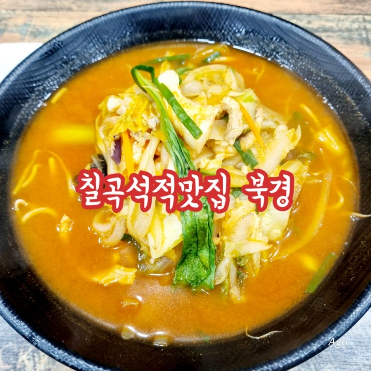  칠곡석적맛집 북경 feat 짬뽕전문점