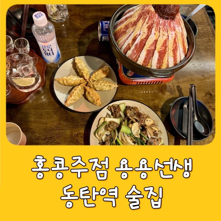  [동탄 2] 용용선생 동탄역점 - 동탄역 술집 , 마라전골, 안주 맛집, 메뉴, 가격