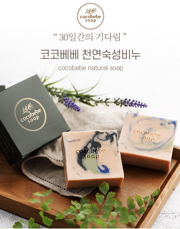  제품연출촬영/상세페이지제작_ 세심함과 성의가 느껴지는 선물로 딱! 향기롭고 예쁜 '코코베베 수제비누 상세페이지 제작'