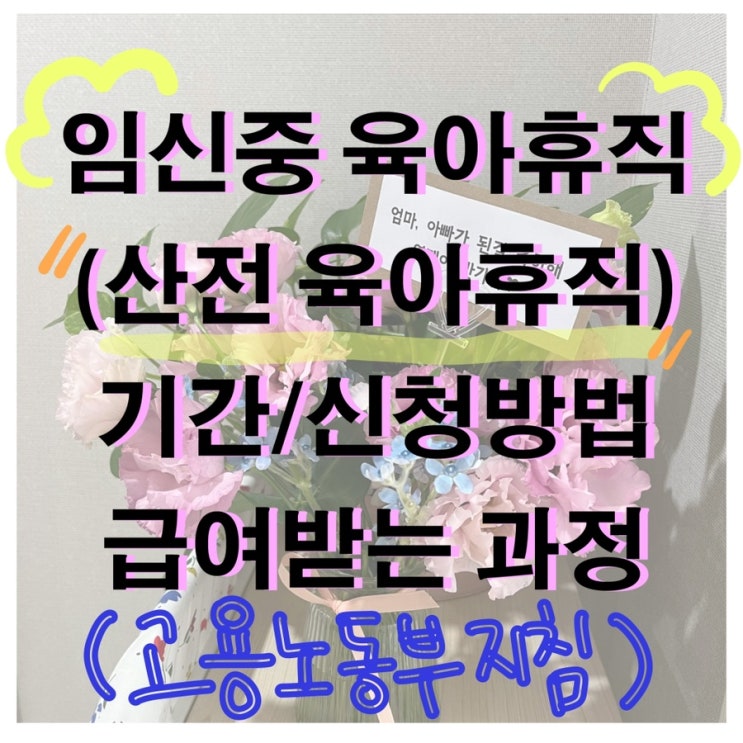 신청방법 <b>고용노동부</b> 급여 사업장확인서 <b>고용노동부</b> 육아휴직... 