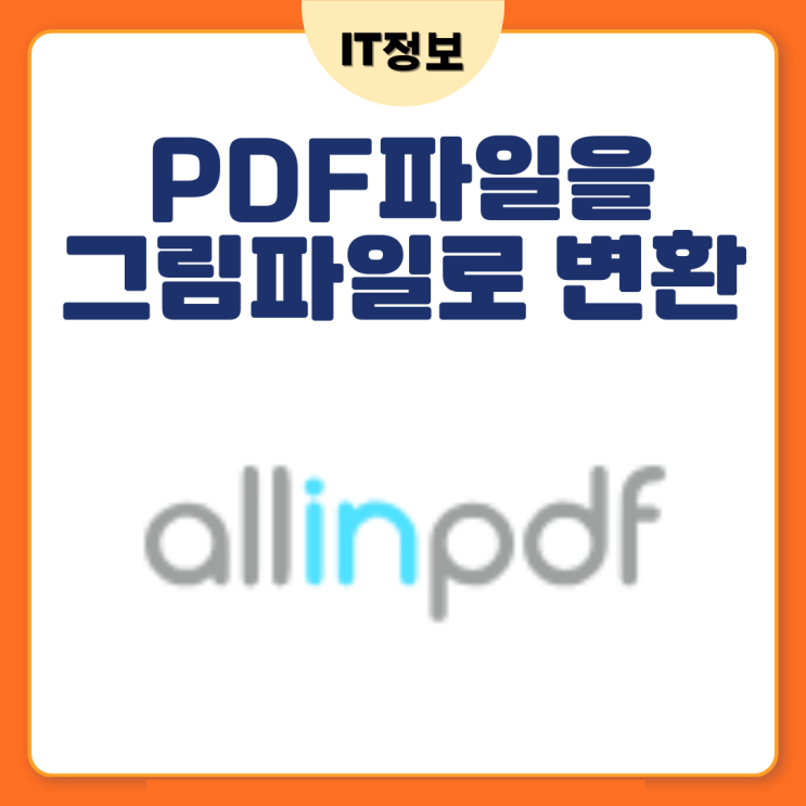 PDF파일을 그림파일로 변환하는 간단한 방법(설치X, 3초면되네)