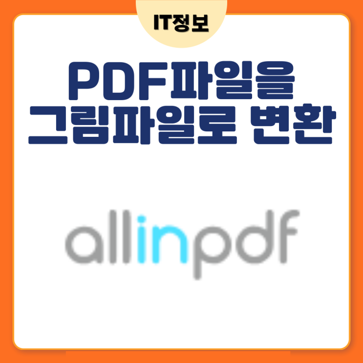  PDF파일을 그림파일로 변환하는 간단한 방법(설치X, 3초면되네)